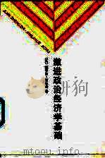 激进政治经济学基础 1993 PDF电子版封面 7100012813 (美)谢尔曼(Sherman,Howard J.)著;云岭译