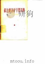 政治经济学学习资料（1960 PDF版）