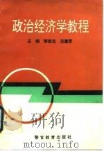 政治经济学教程 1994 PDF电子版封面 7810274961 李崇光,吕建军主编
