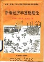 新编经济学基础理论 1994 PDF电子版封面 7501725195 卫兴华等著