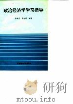 政治经济学学习指导 1995 PDF电子版封面 750371980X 李裕宜,陈恕祥