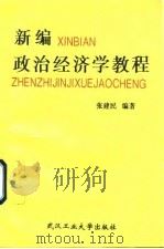 新编经济学教程（1995 PDF版）