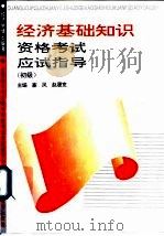 经济基础知识资格考试应试指导  初级（1993 PDF版）