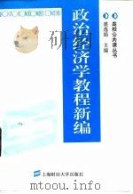 政治经济学教程新编（1995 PDF版）