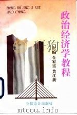 政治经济学教程 1996 PDF电子版封面 7542904183 金家富,黄江新主编