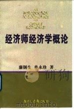 经济师经济学概论（1997 PDF版）