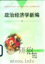 政治经济学新编 1997 PDF电子版封面 781027841X 萧汉昭等主编