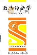 政治经济学   1997  PDF电子版封面  7500535503  梁小民主编 