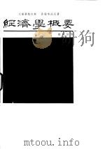 大专学校教材各种考试用书  经济学概要（1979 PDF版）