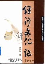 经济文论 1998 PDF电子版封面 750174372X 刘永佶著