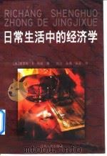 日常生活中的经济学（1998 PDF版）