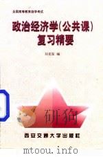 政治经济学 公共课 复习精要 1998 PDF电子版封面 7560510256 刘克鉴编