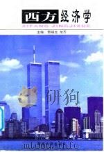 西方经济学 1999 PDF电子版封面 7810531735 曾福生,龙方主编