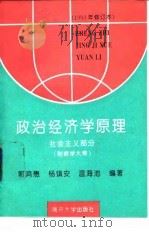 政治经济学原理 社会主义部分 1994 PDF电子版封面 7310006550 郭鸿懋等编著