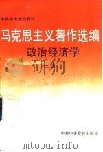 马克思主义著作选编  政治经济学  上（1992 PDF版）