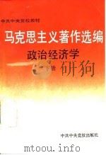 马克思主义著作选编  政治经济学  下（1992 PDF版）