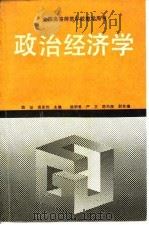 政治经济学 1992 PDF电子版封面 7040037734 陈征,黄家驹主编