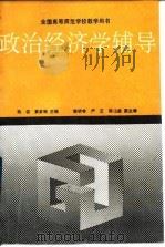 政治经济学辅导（1992 PDF版）