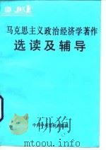 马克思主义政治经济学著作选读及辅导（1992 PDF版）