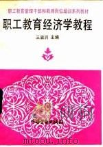 职工教育经济学教程（1992 PDF版）