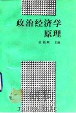 政治经济学原理 1982 PDF电子版封面 7500516991 岳福斌主编