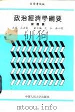 政治经济学纲要  财经类（1993 PDF版）