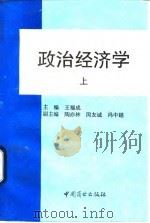 政治经济学 上 1994 PDF电子版封面 7504428515 王福成主编