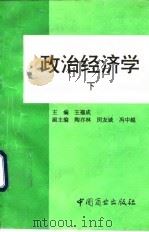 政治经济学 下 1994 PDF电子版封面 7504428515 王福成主编