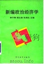 新编政治经济学 1995 PDF电子版封面 7810276727 李子卿等主编