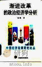 渐进改革的政治经济学分析（1996 PDF版）