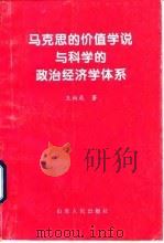 马克思的价值学说与科学的政治经济学体系（1997 PDF版）