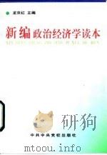 新编政治经济学读本（1996 PDF版）