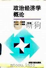 政治经济学概论（1996 PDF版）