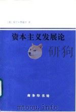 资本主义发展论 马克思主义政治经济学原理 1997 PDF电子版封面 710002594X (美)保罗·斯威齐(Paul M. Sweezy)著;陈观烈