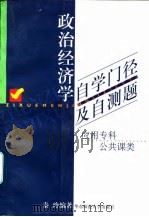 政治经济学自学门径及自测题（1997 PDF版）