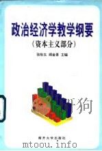 政治经济学教学纲要  资本主义部分（1997 PDF版）