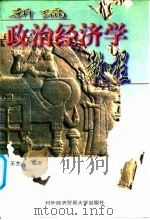 新编政治经济学教程 1997 PDF电子版封面 7810008412 王全火等编著
