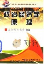 政治经济学原理 1998 PDF电子版封面 7800046648 王伟利,刘东升编著