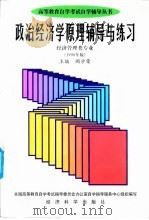 政治经济学原理辅导与练习 经济管理类专业 1998年版 1998 PDF电子版封面 7505815849 顾学荣主编;全国高等教育自学考试指导委员会办公室自学指导服务