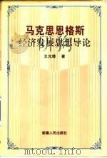 马克思恩格斯经济发展思想导论 1998 PDF电子版封面 7228042107 王元璋著