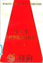 马克思经济理论再认识 1997 PDF电子版封面 7505811592 宋则行著