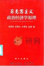 马克思主义政治经济学原理（1999 PDF版）