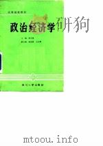 政治经济学 1985 PDF电子版封面 李永贵主编