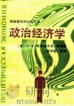 苏联高等院校教科书  政治经济学（1989 PDF版）