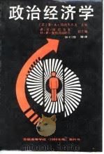政治经济学 1989 PDF电子版封面 7201003313 (苏)梅德韦杰夫主编;张仁德等译