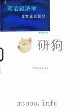 政治经济学 资本主义部分 1988 PDF电子版封面 7500503453 《政治经济学》编写组编