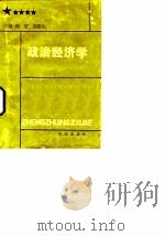 政治经济学 1989 PDF电子版封面 780061039X 周宏,袁隆生主编
