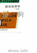 中等专业学校教材  政治经济学  上  供财经、政法类专业用（1989 PDF版）
