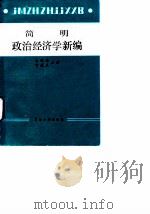 简明政治经济学新编（1989 PDF版）