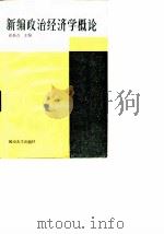 新编政治经济学概论（1988 PDF版）